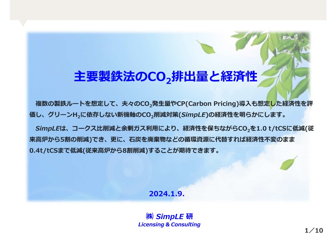 主要製鉄法の比較 SimpLElabo Co.Ltd.